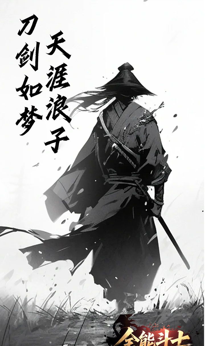 全能斗士（浪子剑神沉默）截图3