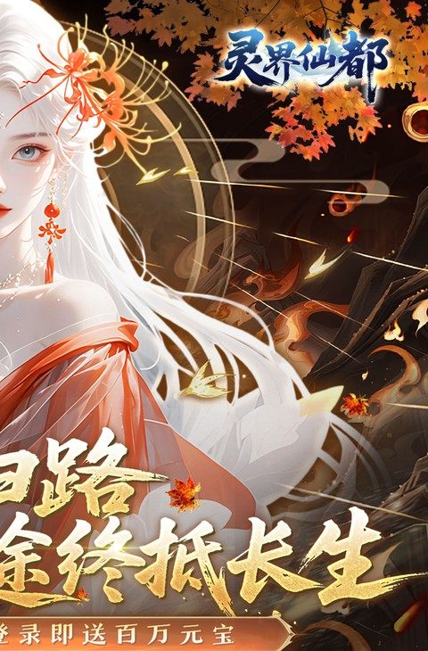 灵界仙都（0.1折免冲送元宝）截图2