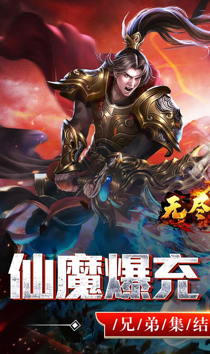 无尽寒冬（仙魔爆充爽爽爽）截图1