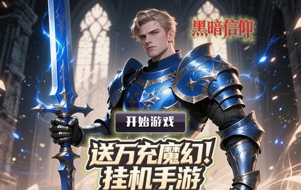 黑暗信仰（0.1折口袋魔域）