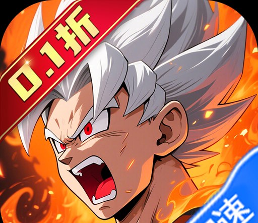 超级怪手（0.1折龙珠之旅）