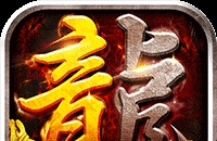 沙城之战（诛天神器爆充版）