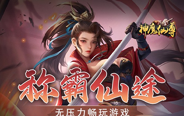 神魔仙尊（内置0.1折）（内置0.1）