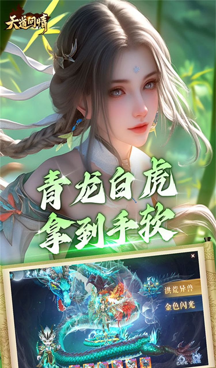 天道问情（0.1折山海诛兽）截图5