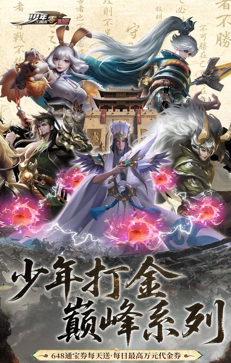 少年三国志：零（0.1折免费版）截图1