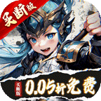 无双之王（0.05折日送万元真充）