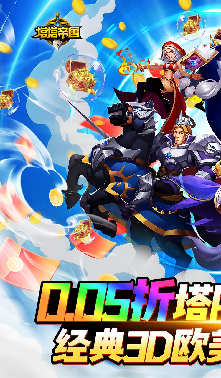 塔塔帝国（0.05折塔防守卫巅峰）截图1