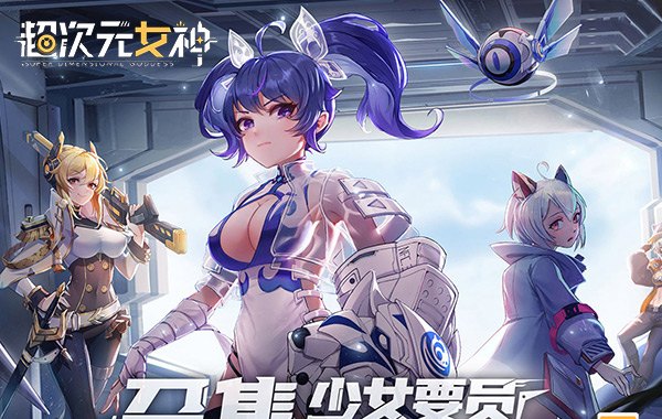 超次元女神（代金买断版）