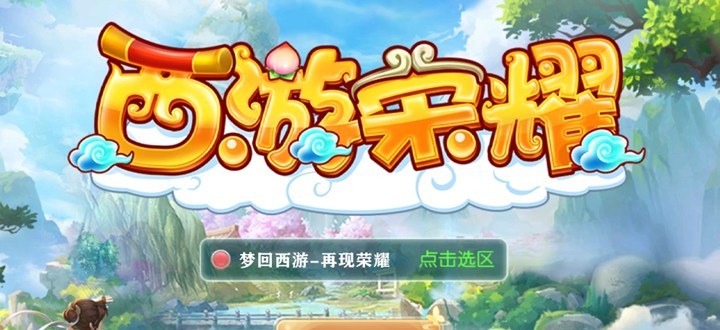 西游荣耀（GM版）