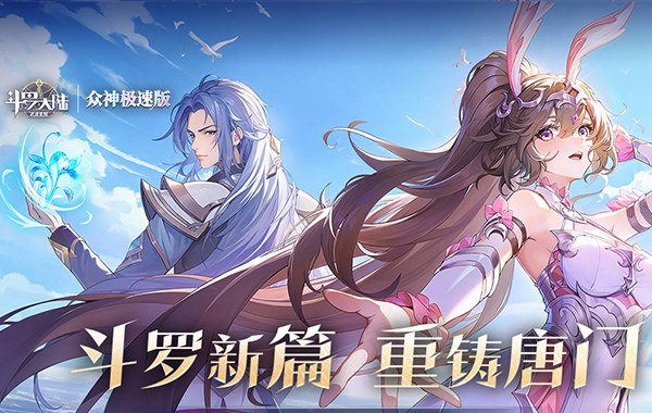 斗罗大陆：武魂觉醒（众神极速版）