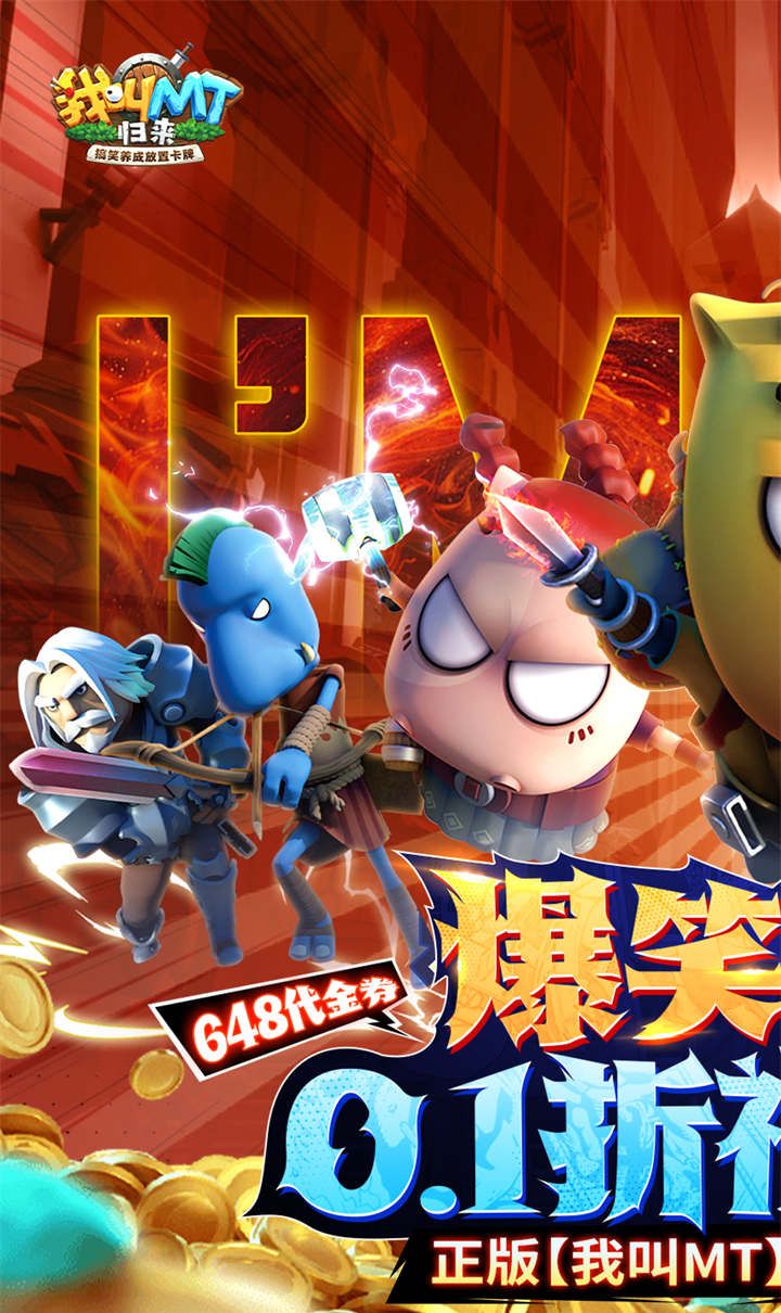 我叫MT：归来（0.1折代金券福利版）截图1