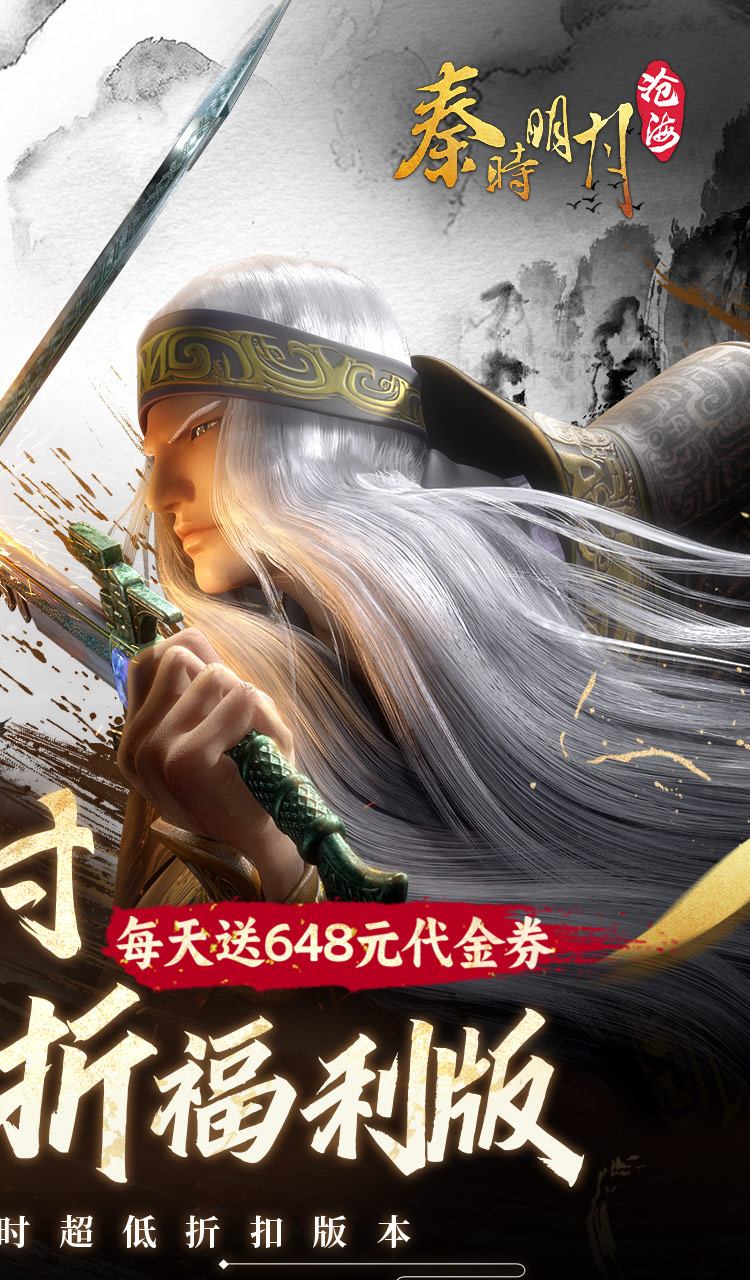 秦时明月：沧海（0.1折免费版）截图2