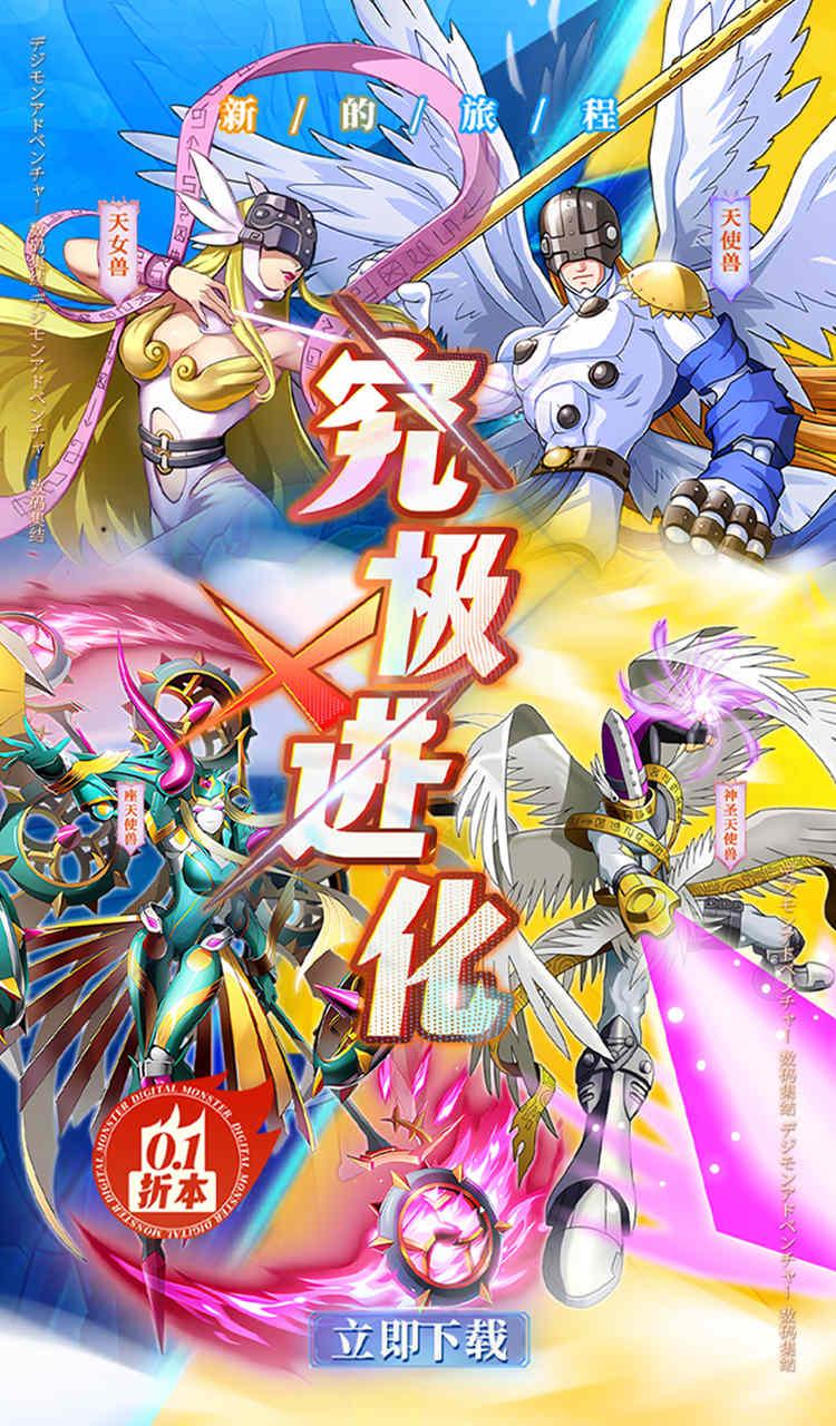 究极宝贝（0.1折数码进化）截图1