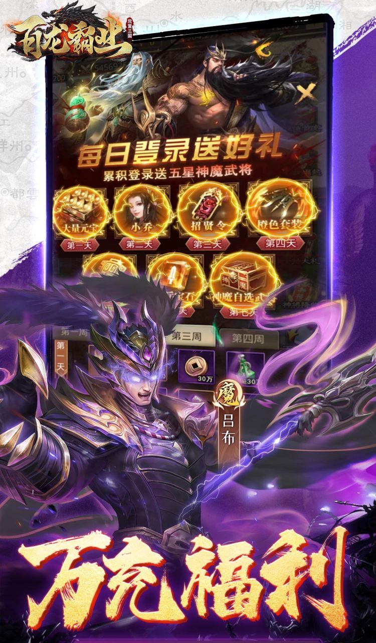 百龙霸业（0.1折正版放置三国）截图4