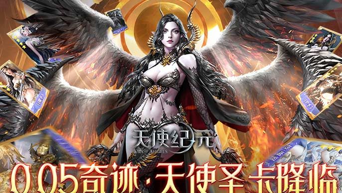 天使纪元（首款0.05折奇迹）