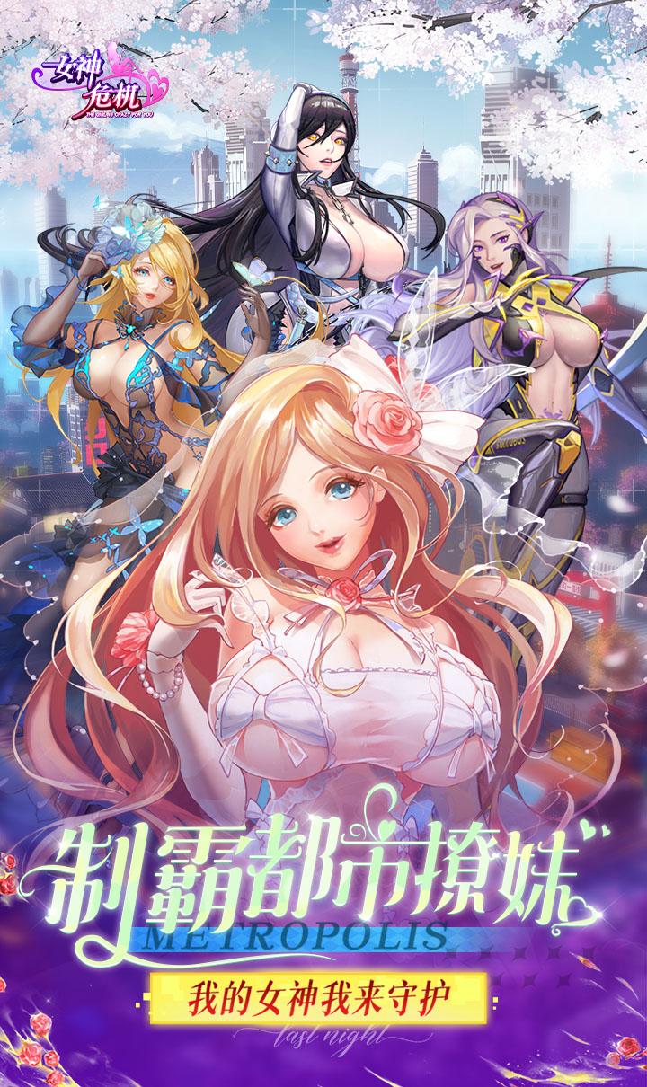 女神危机（0.1折原味女神）截图1