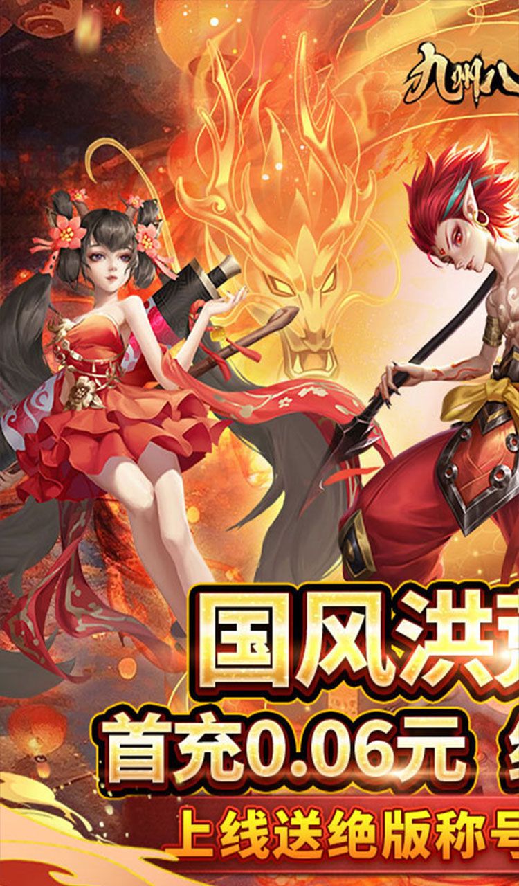 九州八荒录（0.1折战养龙寺）截图1