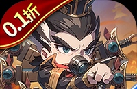 神奇三国（0.1折天天送6480）