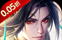 诛仙封神传（0.05折送SSSR侠客）