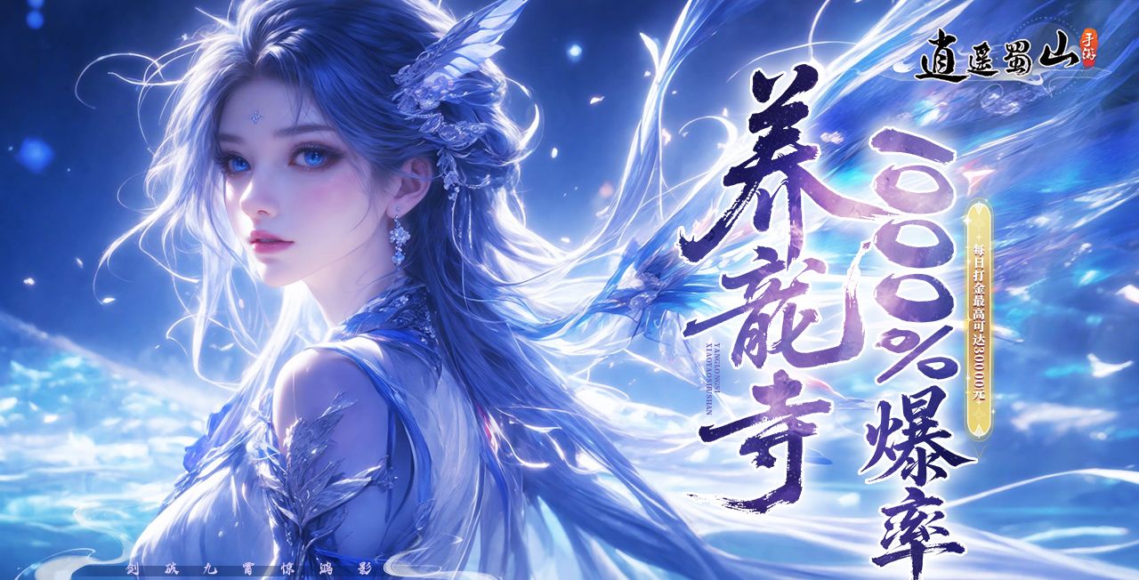 逍遥蜀山（0.05折千倍爆率）