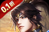 征战九州（0.1折天天送648）