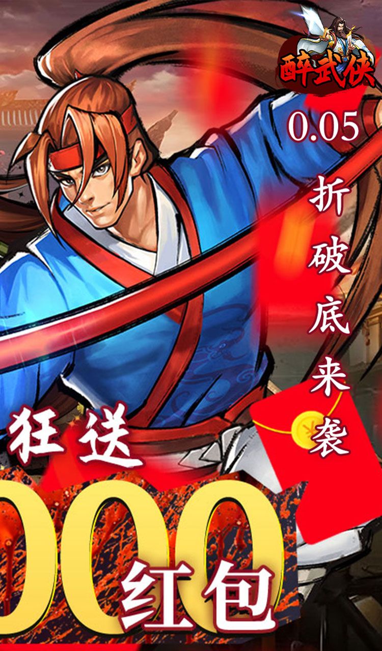 醉武侠（0.05折真充定制版）截图2