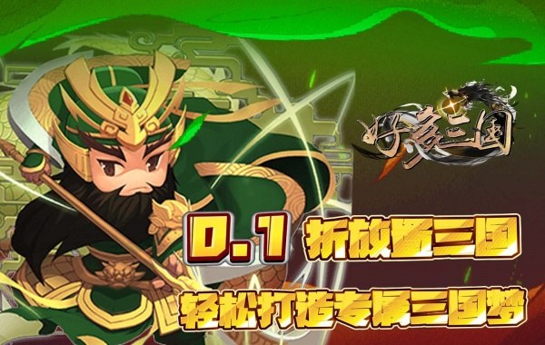 好多三国（0.1折三国名将录）