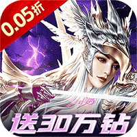 一剑屠龙（0.05折送30万钻）