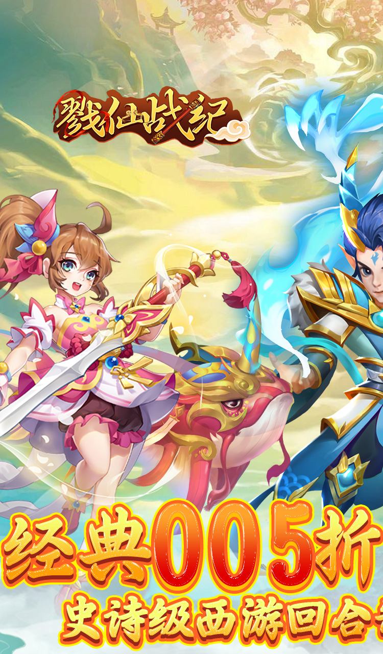 戮仙战纪（代金0.05折）截图1