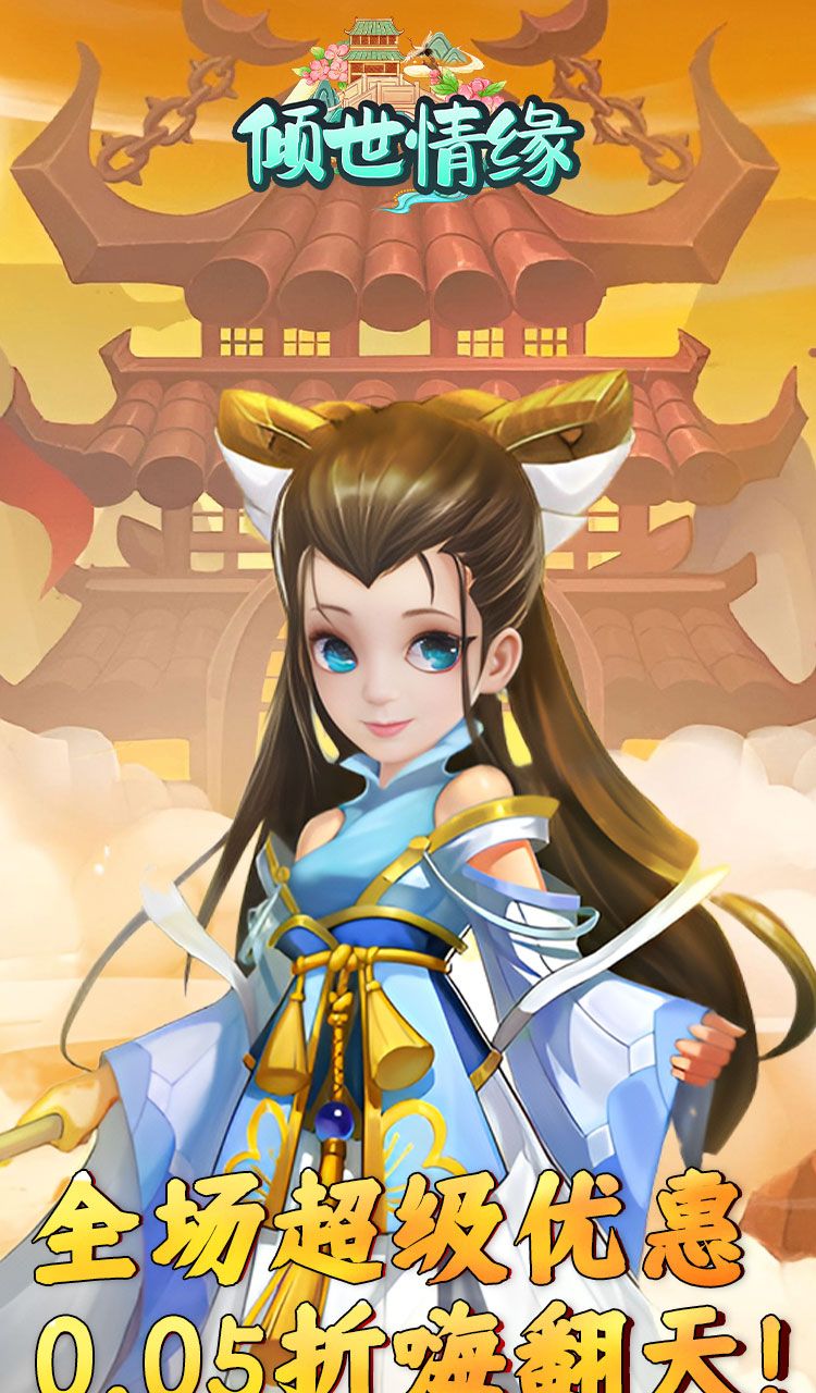 倾世情缘（0.05折送萌宠伙伴）截图1