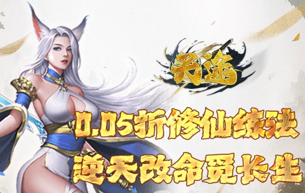 天途（0.05折相忘江湖）