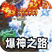 王者霸业（攻速爆神爆爆爆）