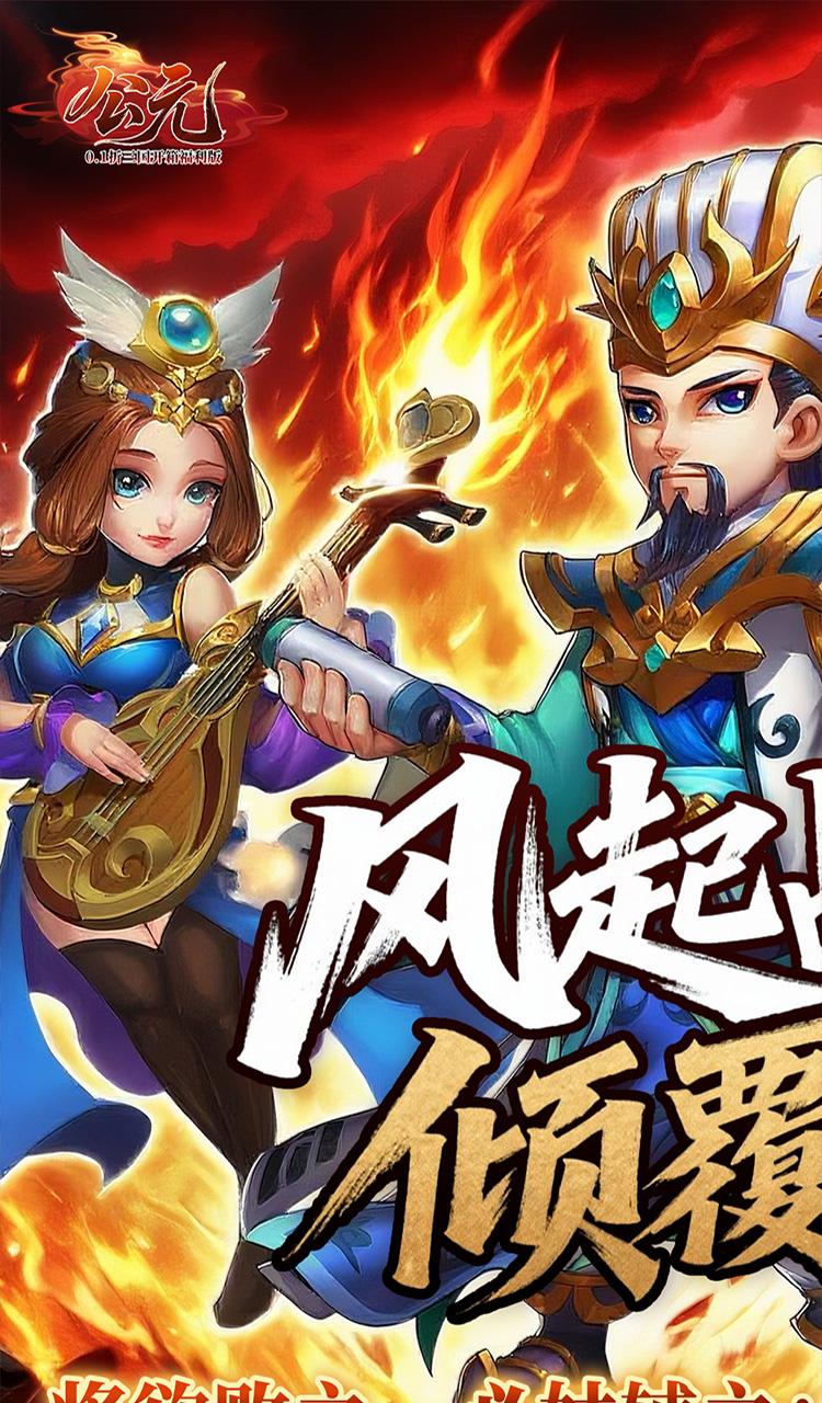 公元（0.1折三国开箱福利版）截图1
