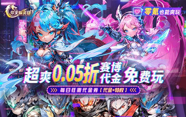 你来嘛英雄（0.05折赛博免费版）