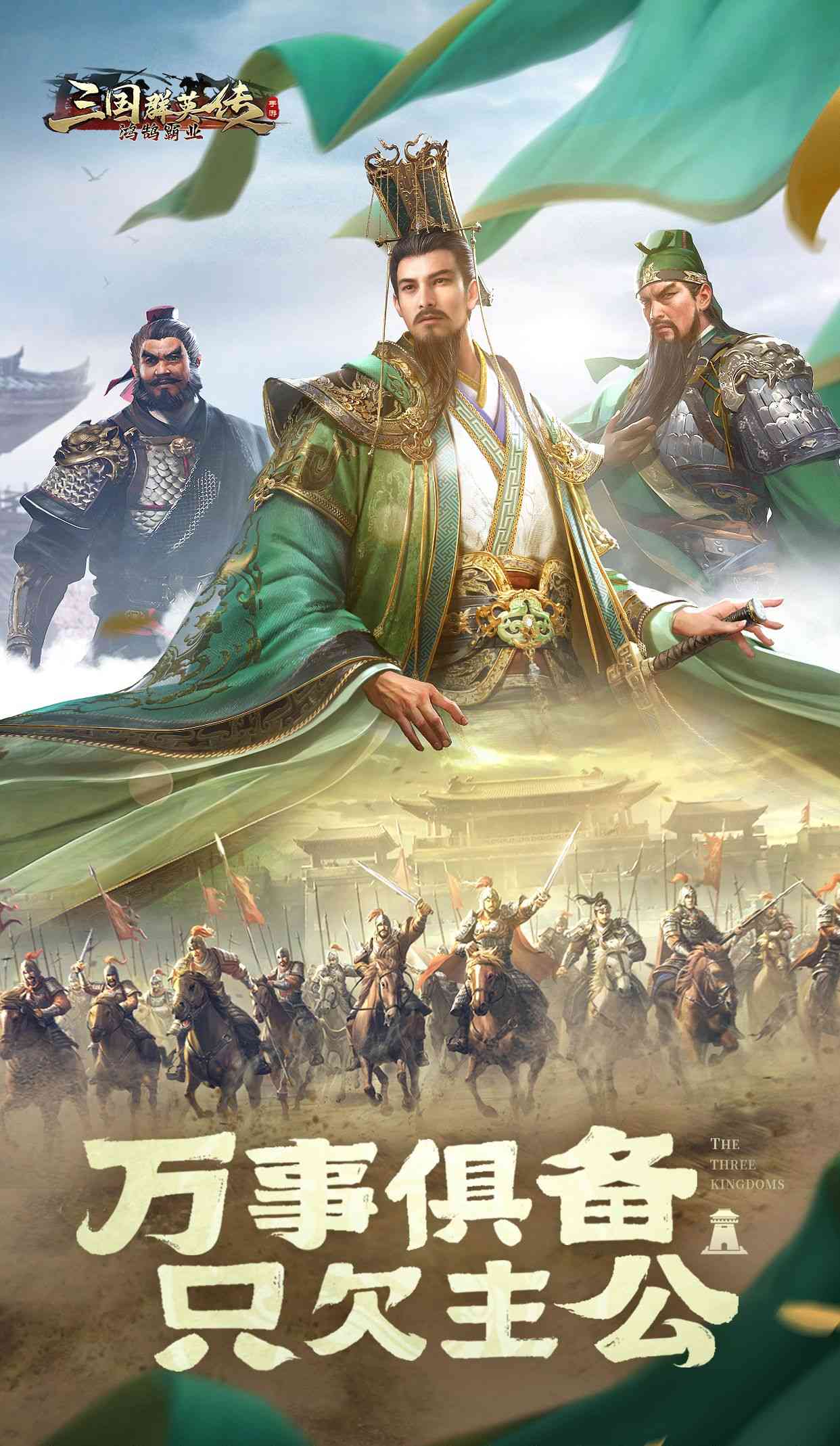 三国群英传：鸿鹄霸业（折扣）截图1