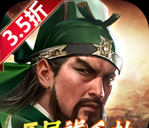 三国群英传：鸿鹄霸业（折扣）