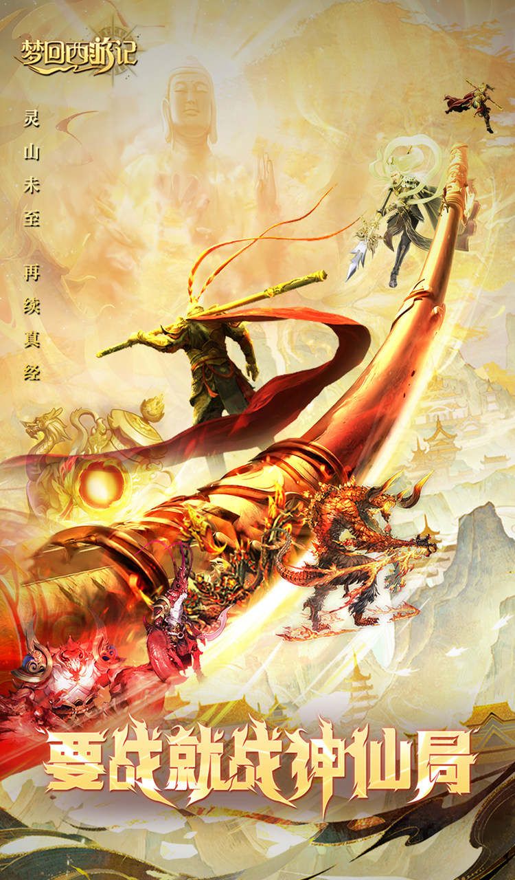 梦回西游记（0.1折送太上老君）截图1