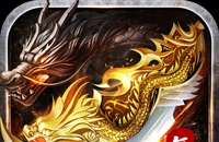 禁地之战（复古追梦三职业）