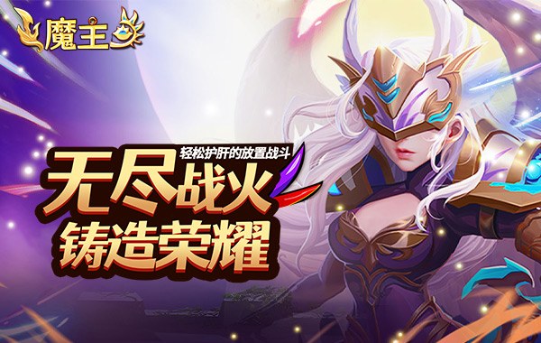 魔主（0.05折送SSS英雄）