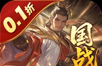 国战来了（乱世枭雄0.1折）