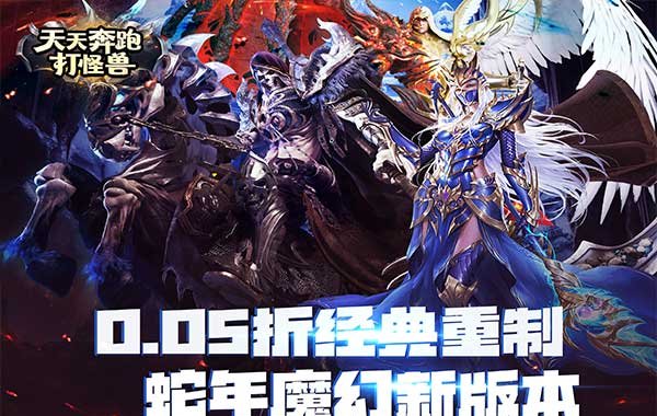 天天奔跑打怪兽（至尊买断0.05折）