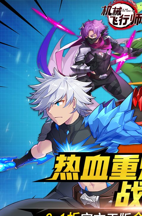 机械飞行师（0.1折无限深渊）截图1