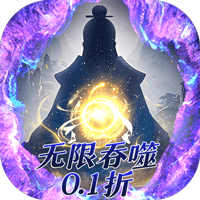 侠客游（文字无限吞噬0.1折）