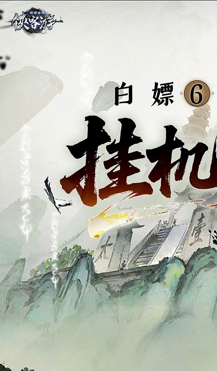 侠客游（文字无限吞噬0.1折）截图1