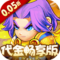 三国喵喵传（0.05折代金畅享版）