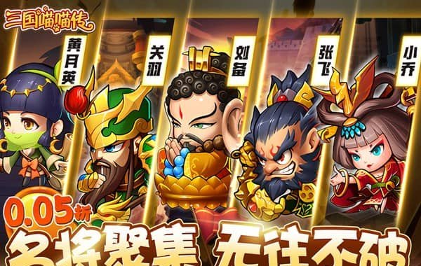 三国喵喵传（0.05折代金畅享版）