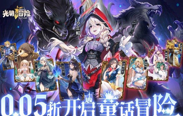 光明冒险（0.05折抽6480）