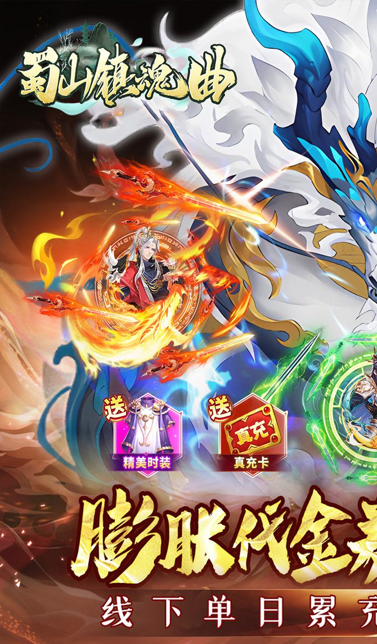 蜀山镇魂曲（仙侠0.05折免费买断升级版）截图1