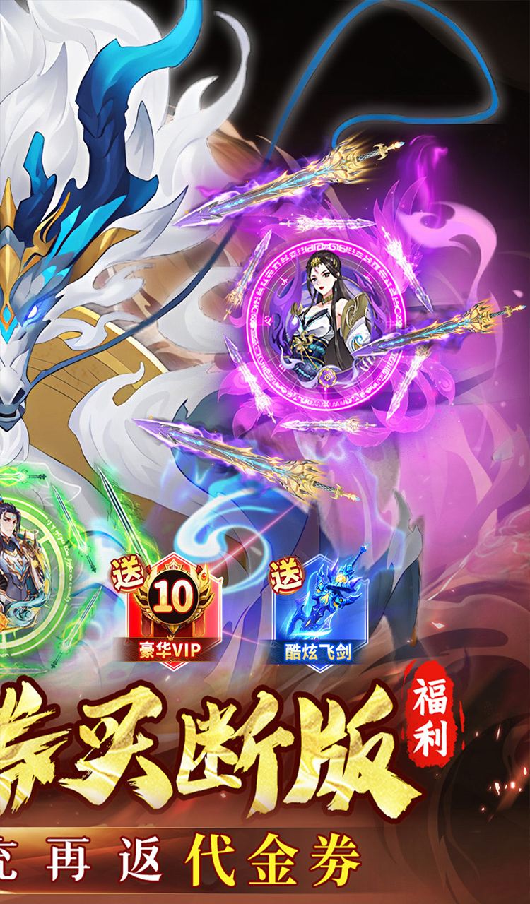 蜀山镇魂曲（仙侠0.05折免费买断升级版）截图2