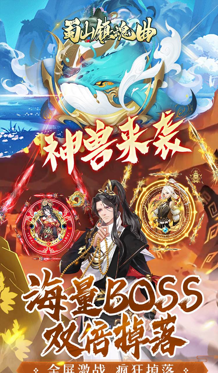 蜀山镇魂曲（仙侠0.05折免费买断升级版）截图5